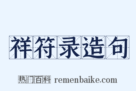 祥符录造句是什么意思的图片